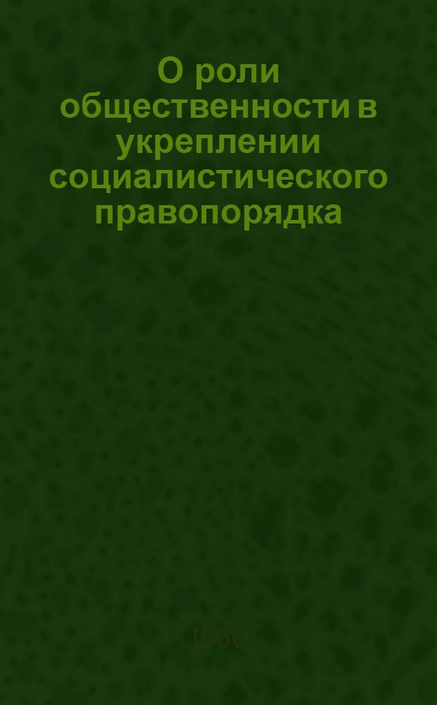 О роли общественности в укреплении социалистического правопорядка