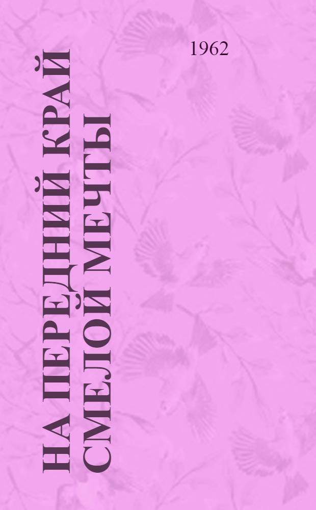 На передний край смелой мечты