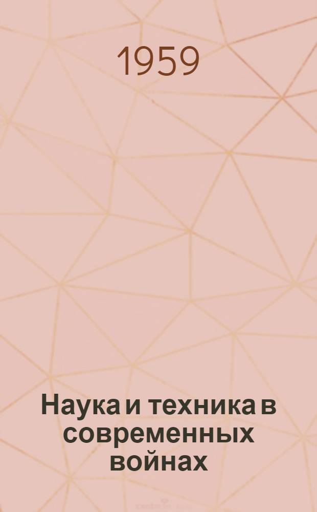 Наука и техника в современных войнах
