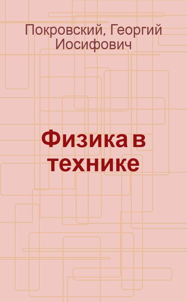 Физика в технике