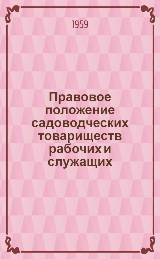 Правовое положение садоводческих товариществ рабочих и служащих
