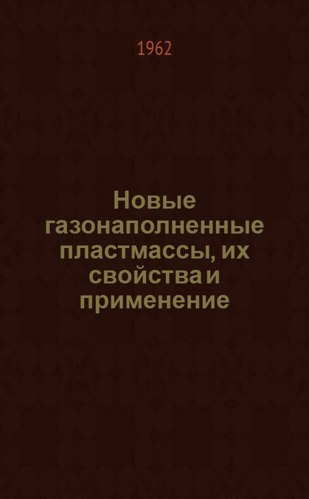 Новые газонаполненные пластмассы, их свойства и применение