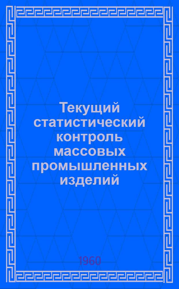 Текущий статистический контроль массовых промышленных изделий : (Лекция)