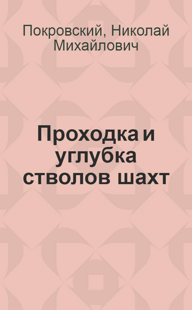 Проходка и углубка стволов шахт : Учебник для горных техникумов