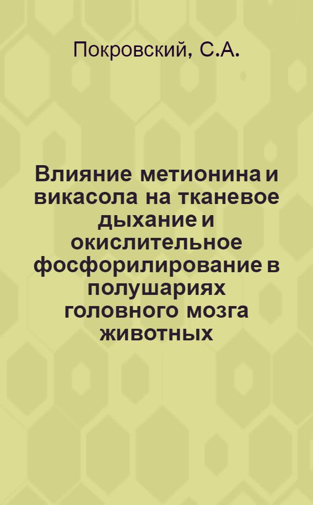 Влияние метионина и викасола на тканевое дыхание и окислительное фосфорилирование в полушариях головного мозга животных : Автореферат дис. на соискание учен. степени канд. мед. наук