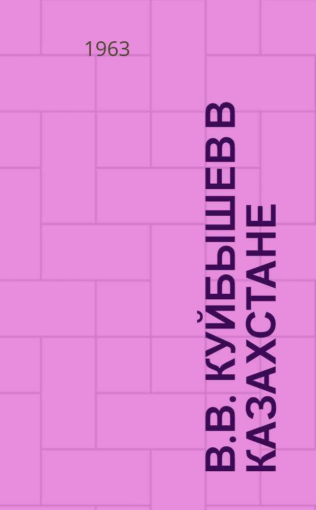 В.В. Куйбышев в Казахстане