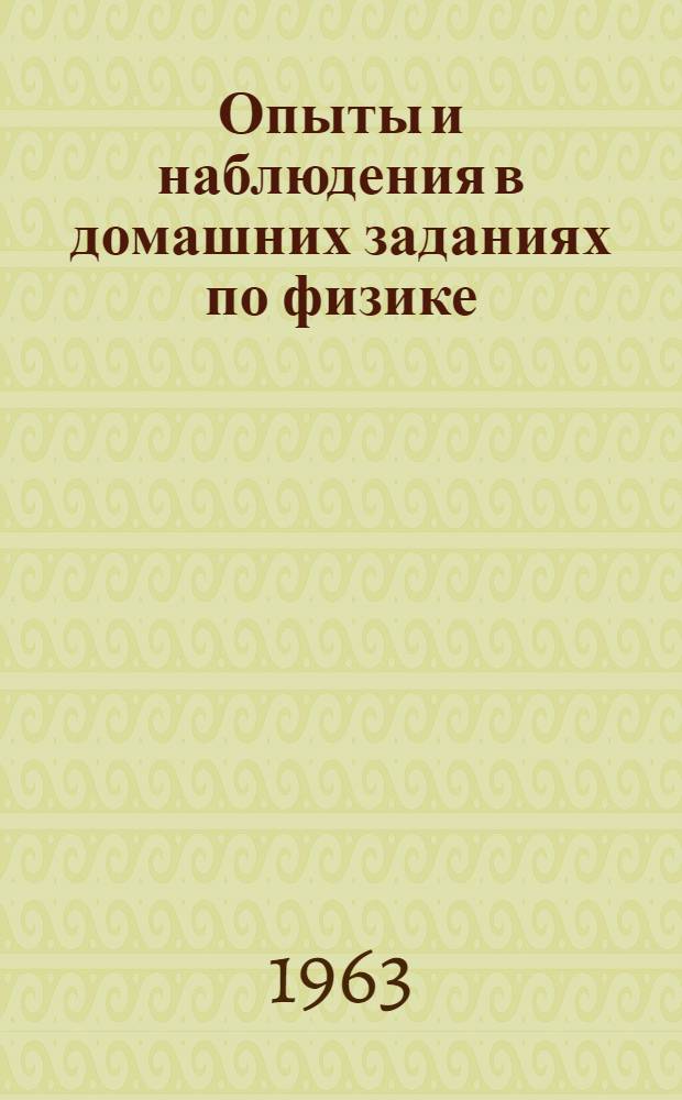 Опыты и наблюдения в домашних заданиях по физике : Пособие для учителей