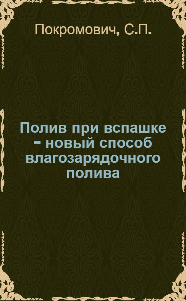 Полив при вспашке - новый способ влагозарядочного полива