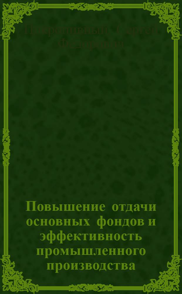 Повышение отдачи основных фондов и эффективность промышленного производства
