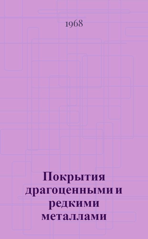Покрытия драгоценными и редкими металлами : Материалы семинара