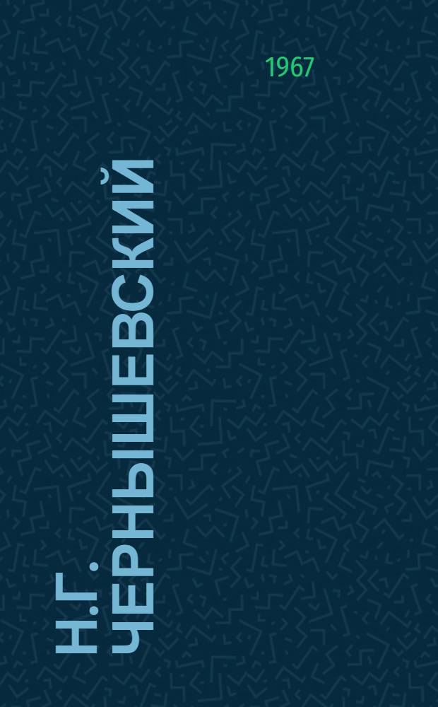 Н.Г. Чернышевский : Очерк жизни и деятельности