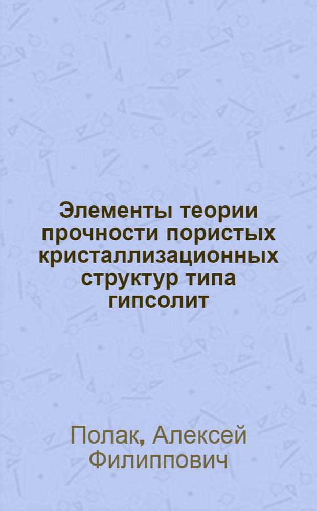 Элементы теории прочности пористых кристаллизационных структур типа гипсолит