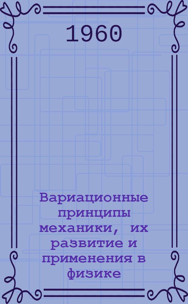 Вариационные принципы механики, их развитие и применения в физике