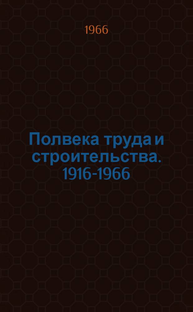 Полвека труда и строительства. 1916-1966 : История Яросл. ордена Ленина моторного (автомоб.) з-да