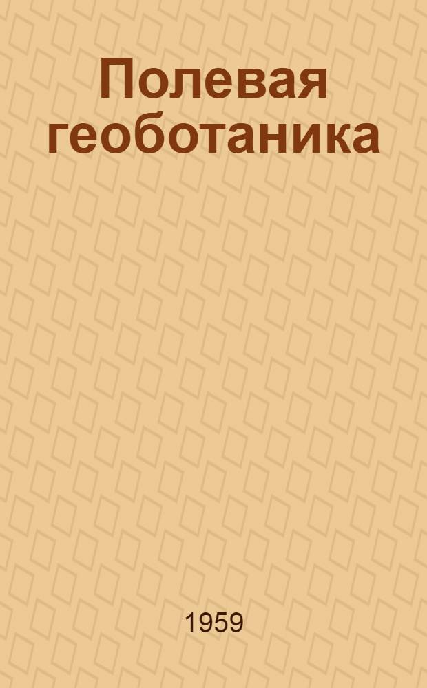 Полевая геоботаника : [В 4 т.]. [Т.] 1