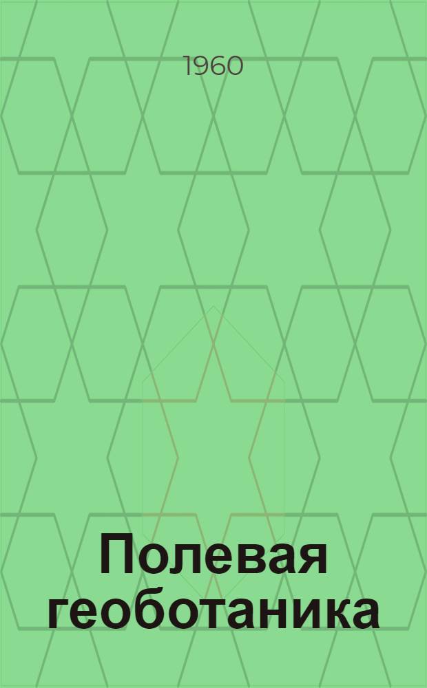 Полевая геоботаника : [В 4 т.]. [Т.] 2