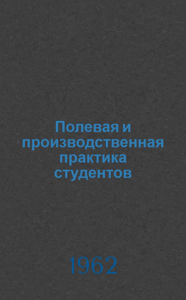 Полевая и производственная практика студентов : Из опыта работы фак. естествознания : (Метод. пособие) : Сборник статей