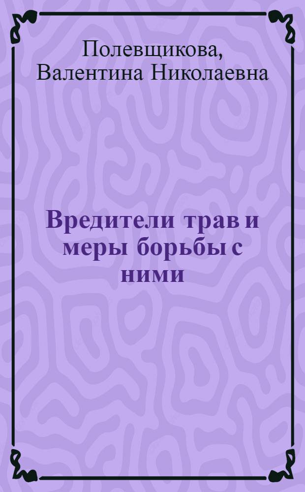 Вредители трав и меры борьбы с ними