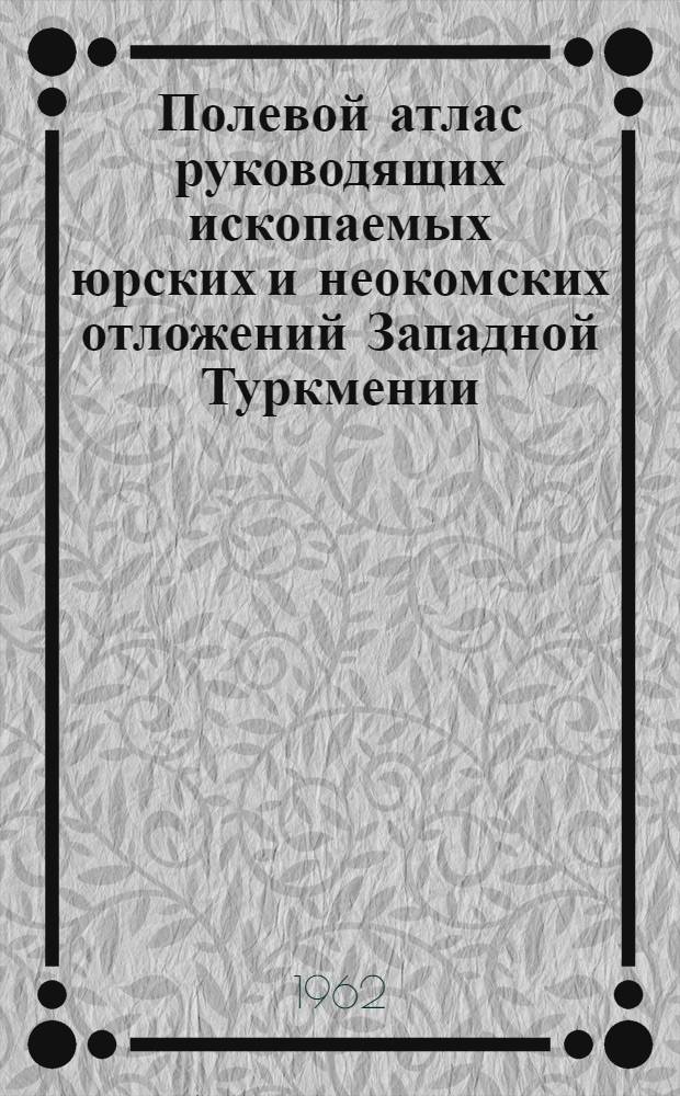 Полевой атлас руководящих ископаемых юрских и неокомских отложений Западной Туркмении