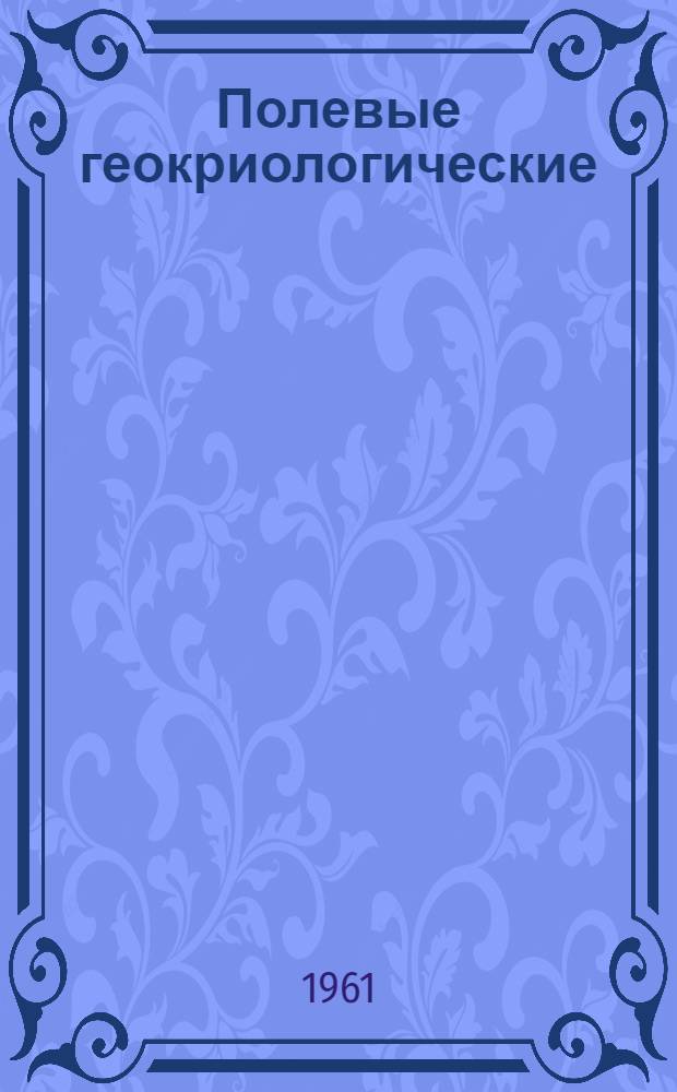 Полевые геокриологические (мерзлотные) исследования : Метод. руководство