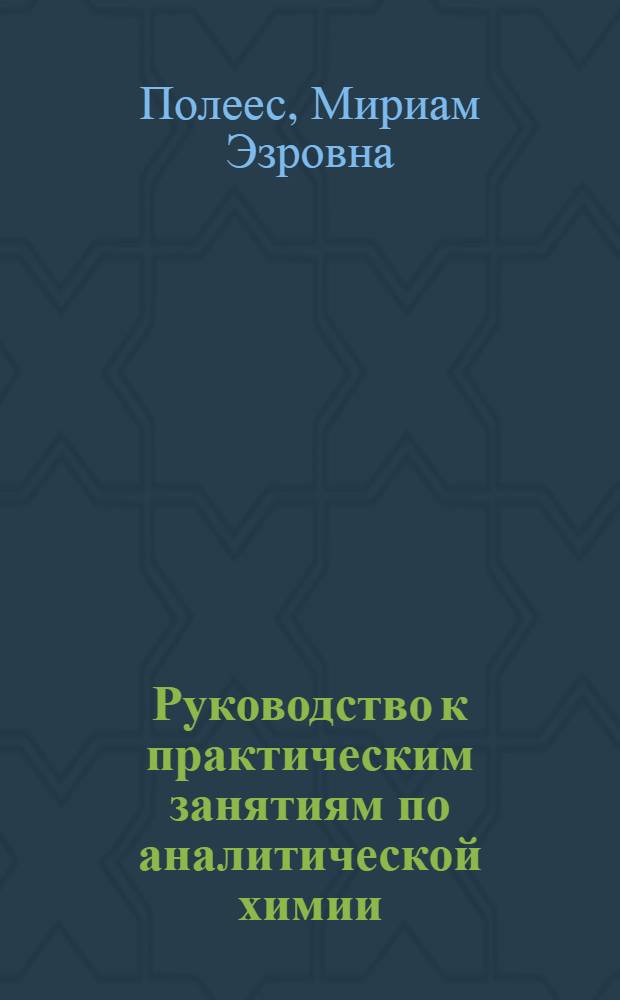 Руководство к практическим занятиям по аналитической химии : Для отд-ний фельдшеров-лаборантов мед. училищ