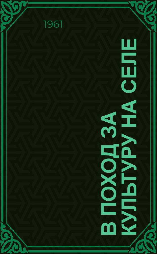 В поход за культуру на селе