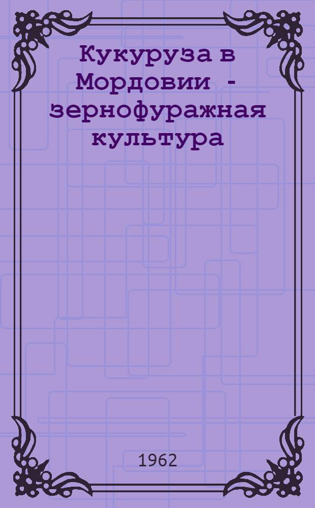 Кукуруза в Мордовии - зернофуражная культура