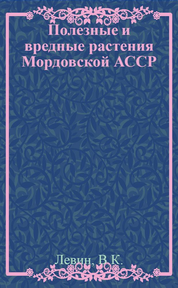 Полезные и вредные растения Мордовской АССР