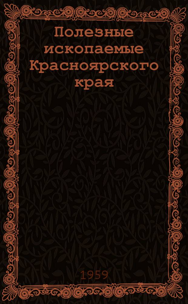 Полезные ископаемые Красноярского края : (Железо, уголь, нефелиновые породы) : Сборник статей