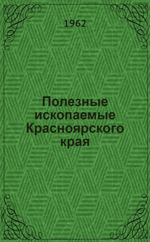 Полезные ископаемые Красноярского края : (Угли, железо, нерудное сырье) : Сборник статей