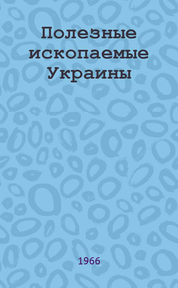 Полезные ископаемые Украины : (Тезисы докладов IV конференции молодых геологов Украины)