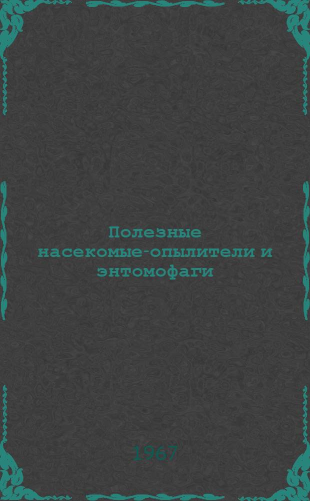 Полезные насекомые-опылители и энтомофаги : Сборник статей