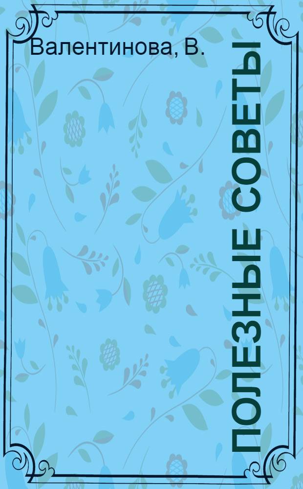 Полезные советы