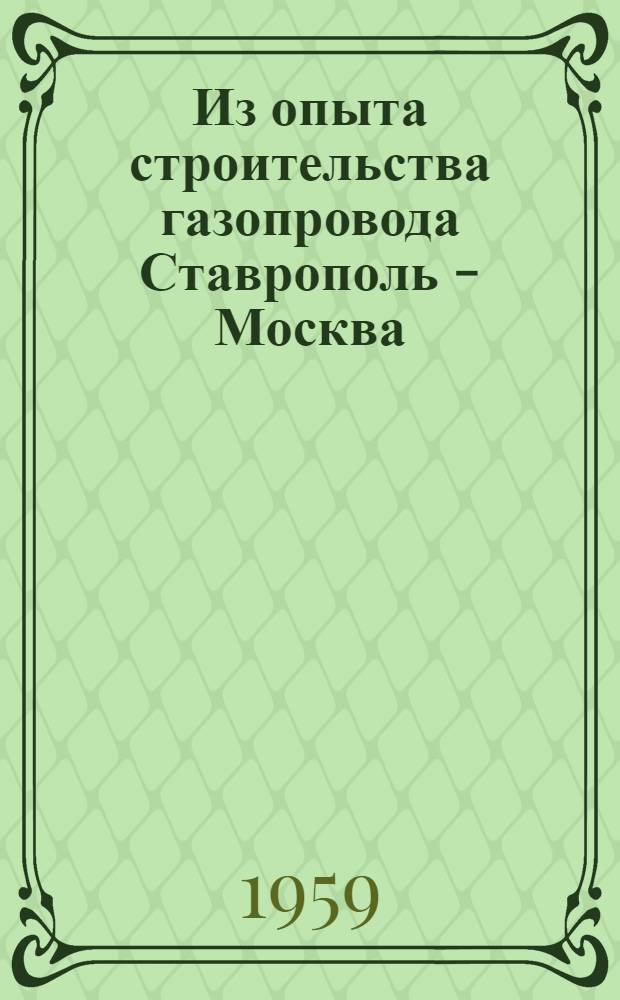 Из опыта строительства газопровода Ставрополь - Москва