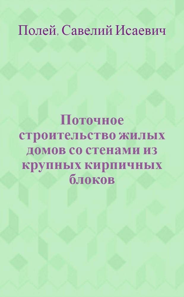 Поточное строительство жилых домов со стенами из крупных кирпичных блоков