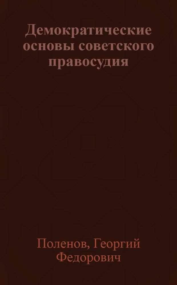 Демократические основы советского правосудия