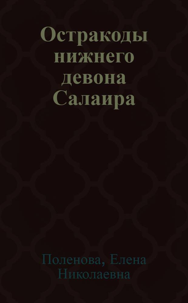 Остракоды нижнего девона Салаира : Томьчумышский горизонт