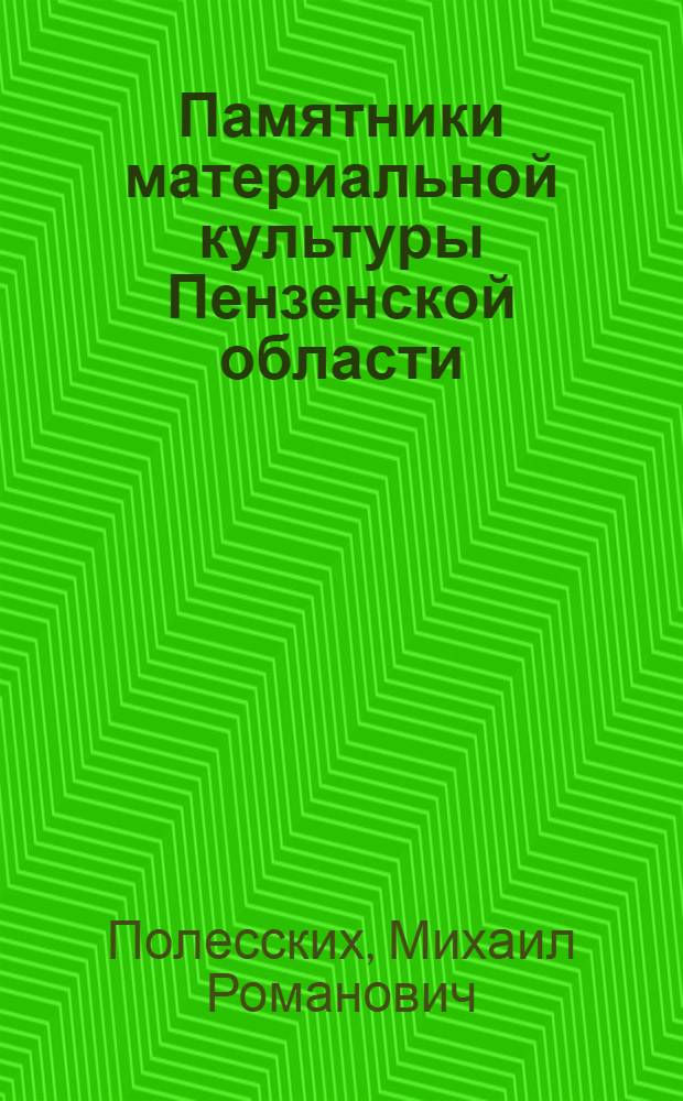 Памятники материальной культуры Пензенской области