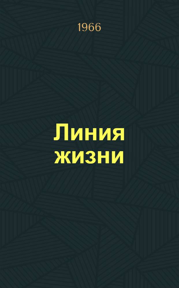 Линия жизни : Очерки