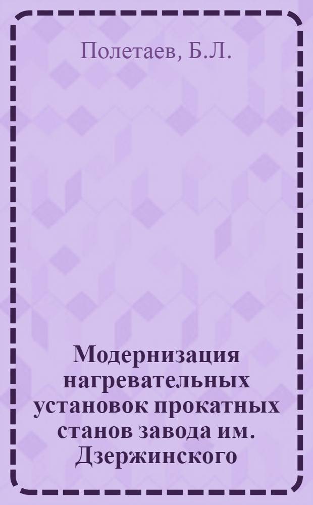 Модернизация нагревательных установок прокатных станов завода им. Дзержинского