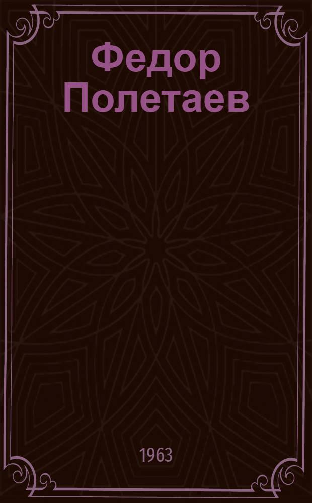 Федор Полетаев : Сборник