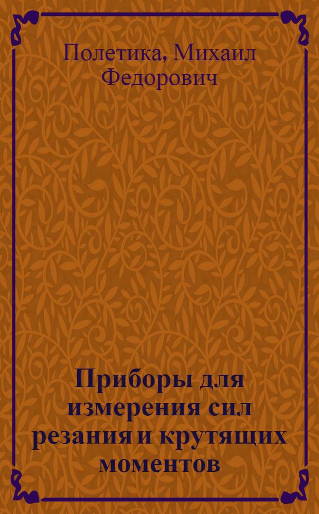 Приборы для измерения сил резания и крутящих моментов