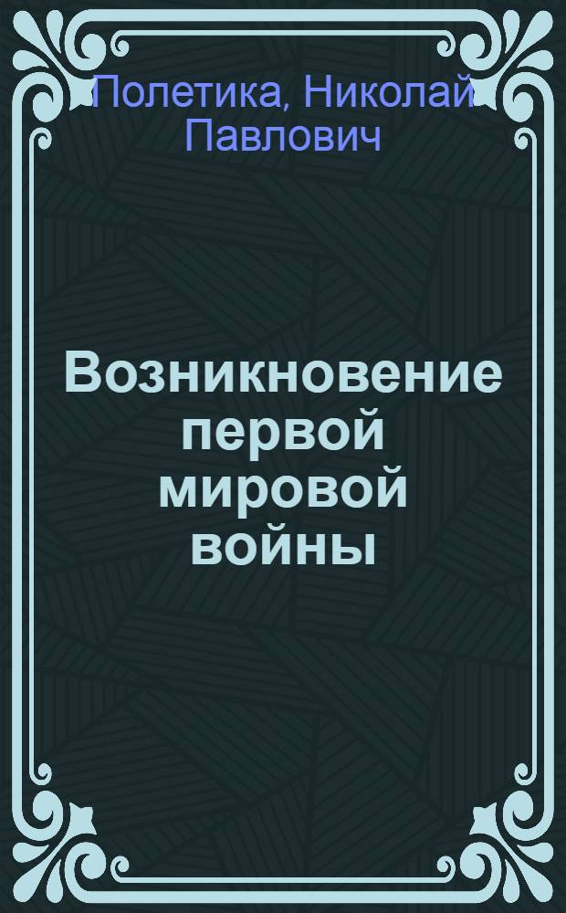 Возникновение первой мировой войны (июльский кризис 1914 г.)
