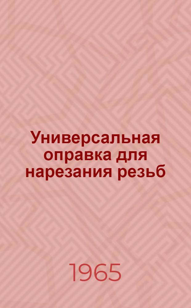 Универсальная оправка для нарезания резьб