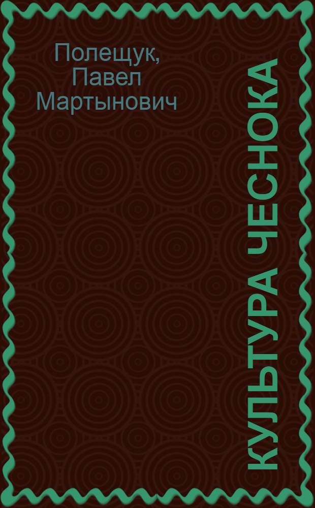 Культура чеснока