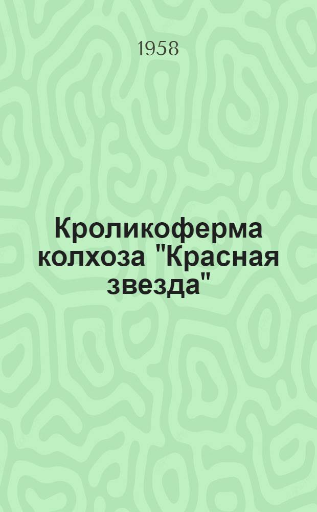 Кроликоферма колхоза "Красная звезда" : Турин. район
