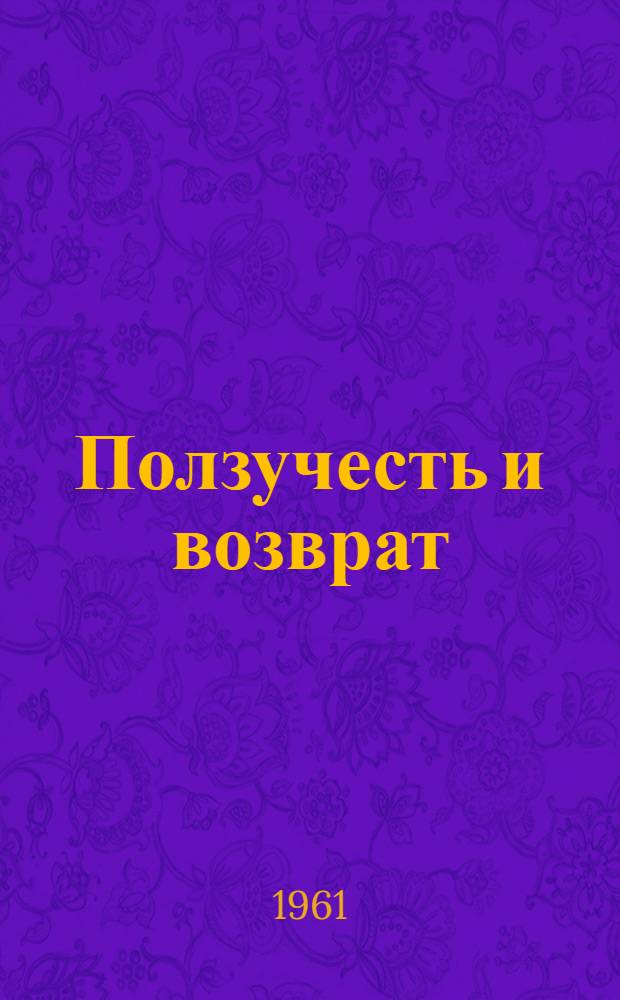 Ползучесть и возврат : Сборник статей