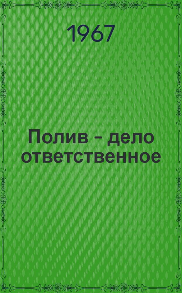 Полив - дело ответственное : Сборник статей