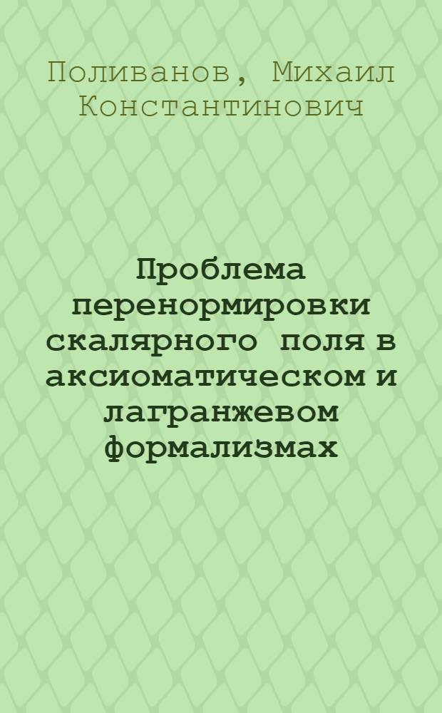 Проблема перенормировки скалярного поля в аксиоматическом и лагранжевом формализмах