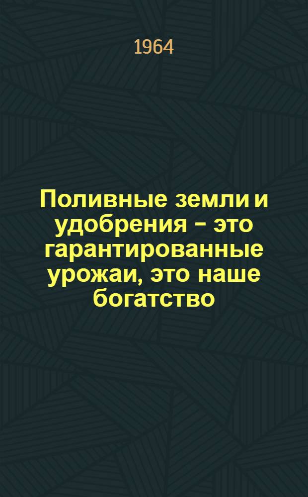 Поливные земли и удобрения - это гарантированные урожаи, это наше богатство : (Рек. указатель литературы)